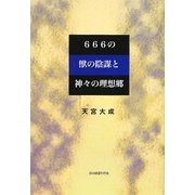 666の獣の陰謀と神々の理想郷 [単行本]