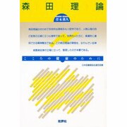 森田理論 〔新装版〕 [単行本]