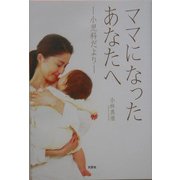 ママになったあなたへ―小児科だより [単行本]