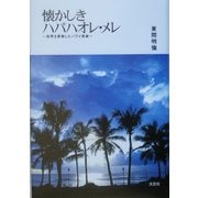 懐かしきハパハオレ・メレ―世界を席巻したハワイ音楽 [単行本]