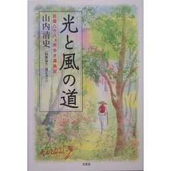光と風の道―四国八十八カ所歩き遍路記 [単行本]