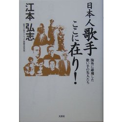 日本人歌手ここに在り!―海外に雄飛した歌い手の先人たち [単行本]