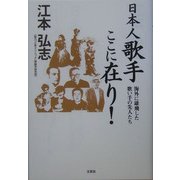 日本人歌手ここに在り!―海外に雄飛した歌い手の先人たち [単行本]