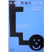 水虫を完全に治す本(ビタミン文庫) [全集叢書]