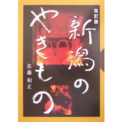 新潟のやきもの 改訂版 [単行本]