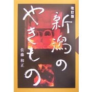 新潟のやきもの 改訂版 [単行本]