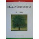日本人はスギ花粉症を克服できるか(ブックレット新潟大学) [全集叢書]