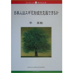 日本人はスギ花粉症を克服できるか(ブックレット新潟大学) [全集叢書]