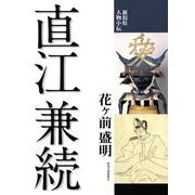 直江兼続（新潟県人物小伝） [単行本]