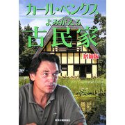 カール・ベンクス―よみがえる古民家 [単行本]