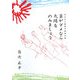 薬がダメなら太陽をのみましょう―あるがん患者の病床日記 [単行本]
