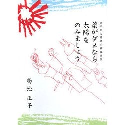 薬がダメなら太陽をのみましょう―あるがん患者の病床日記 [単行本]