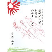 薬がダメなら太陽をのみましょう―あるがん患者の病床日記 [単行本]