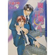 聞きたい言葉がある〈上〉(ダリア文庫) [文庫]