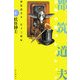 妖怪紳士―都筑道夫少年小説コレクション〈4〉 [全集叢書]