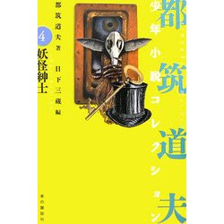 ヨドバシ.com - 妖怪紳士―都筑道夫少年小説コレクション〈4〉 [全集