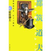 妖怪紳士―都筑道夫少年小説コレクション〈4〉 [全集叢書]