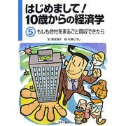 はじめまして!10歳からの経済学〈5〉もしも会社をまるごと買収できたら [図鑑]