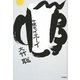 今夜もイエーイ [単行本]