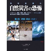 地球温暖化 自然災害の恐怖〈第2巻〉津波・洪水・干ばつ [単行本]