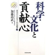 科学・文化と貢献心(ホモコントリビューエンス叢書) [単行本]
