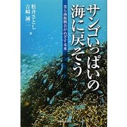 サンゴいっぱいの海に戻そう―美ら海振興会がめざす未来 [単行本]
