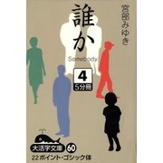 誰か―Somebody〈4〉(大活字文庫) [文庫]