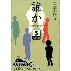 誰か―Somebody〈5〉(大活字文庫) [文庫]
