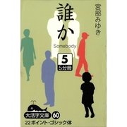 誰か―Somebody〈5〉(大活字文庫) [文庫]