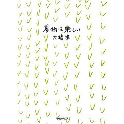 大橋歩コレクション〈7〉着物は楽しい [単行本]