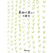 大橋歩コレクション〈7〉着物は楽しい [単行本]