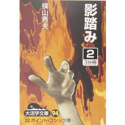 影踏み〈2〉(大活字文庫) [文庫]