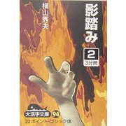 影踏み〈2〉(大活字文庫) [文庫]
