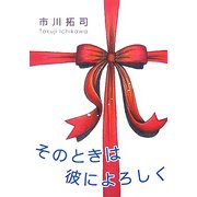 そのときは彼によろしく〈3〉(大活字文庫) [文庫]