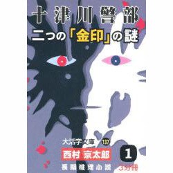 十津川警部二つの「金印」の謎 1（大活字文庫 137） [文庫]