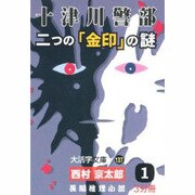 十津川警部二つの「金印」の謎 1（大活字文庫 137） [文庫]