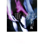 二重誘拐 [単行本]