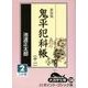 鬼平犯科帳 11 2 新装版（大活字文庫 138） [文庫]