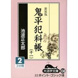 鬼平犯科帳 11 2 新装版（大活字文庫 138） [文庫]
