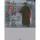山下利三郎探偵小説選〈2〉(論創ミステリ叢書) [単行本]