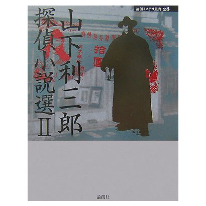 山下利三郎探偵小説選〈2〉(論創ミステリ叢書) [単行本]Ω