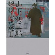 山下利三郎探偵小説選〈2〉(論創ミステリ叢書) [単行本]