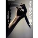 タイムマシンの殺人(ダーク・ファンタジー・コレクション〈3〉) [単行本]