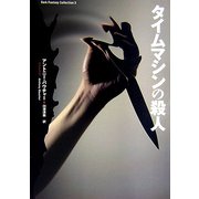 タイムマシンの殺人(ダーク・ファンタジー・コレクション〈3〉) [単行本]