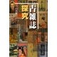 古雑誌探究 [単行本]