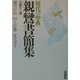 現代の聖典 親鸞書簡集全四十三通 [単行本]