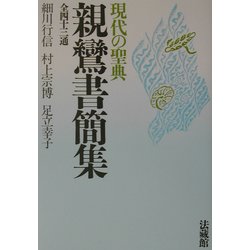 現代の聖典 親鸞書簡集全四十三通 [単行本]