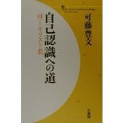 自己認識への道―禅とキリスト教 [単行本]