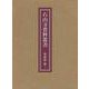 石山寺資料叢書 聖教篇〈第2〉 [全集叢書]