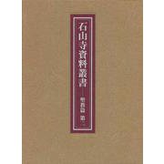 石山寺資料叢書 聖教篇〈第2〉 [全集叢書]